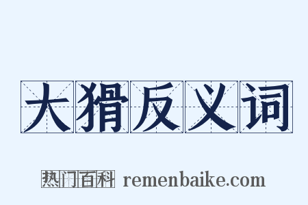 大猾反义词是什么意思的图片